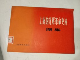 画刊《上海的光辉革命史迹图集（1978年版）》馆藏16开，东墙（36）