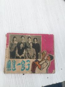 瞧这一家子