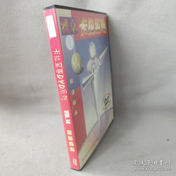 《DVD》雅卓卡卡至尊国语精选VoL.14