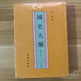 國史大綱（上下）