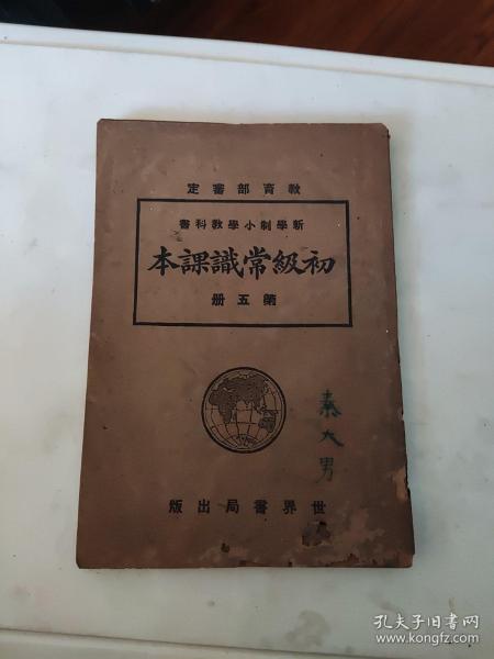 （民国教科书）教育部審定 新学制小学教科书 初级常识课本（第五册）