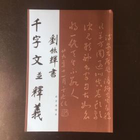 收藏类 全新 正版  包快递 武汉张裕钊书体书法家刘能辉 签赠本 《刘能辉书千字文并释义》   收藏价值高 包快递  2015年1版1印