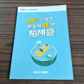 99%小学生都会做错的陷阱题（全新）