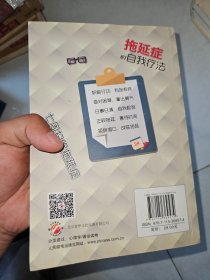 拖延症的自我疗法：七周扫除拖延症
