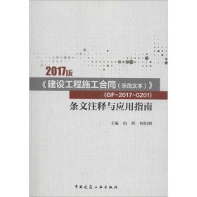 2017版《建设工程施工合同（示范文本）》  （GF-2017-0201）条文注释与应用指南