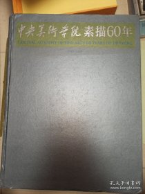 中央美术学院素描60年