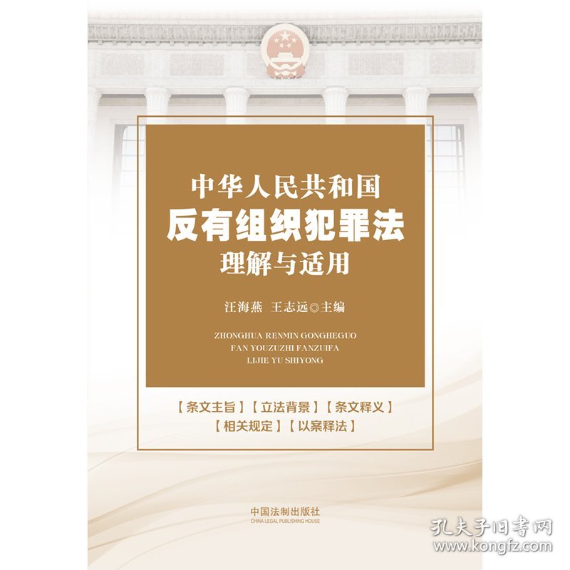 正版✔中华人民共和国反有组织犯罪法理解与适用 汪海燕，王志远✍反有组织犯罪法学习、适用：逐条解读，以案释法，指导反有组织犯罪实务工作。正版全新书籍现货