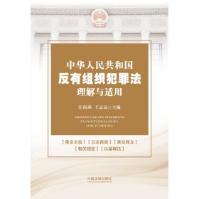 正版✔中华人民共和国反有组织犯罪法理解与适用 汪海燕，王志远✍反有组织犯罪法学习、适用：逐条解读，以案释法，指导反有组织犯罪实务工作。正版全新书籍现货