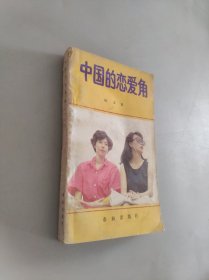 中国的恋爱角
