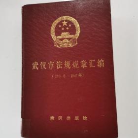 武汉市法规规章汇编（1949年～1987年）