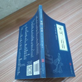 中华国学经典精粹·诗词文论必读本：宋词三百首---==