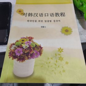 韩汉语口语教程