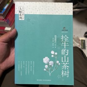 拴牛的山茶树：日本儿童文学大师系列