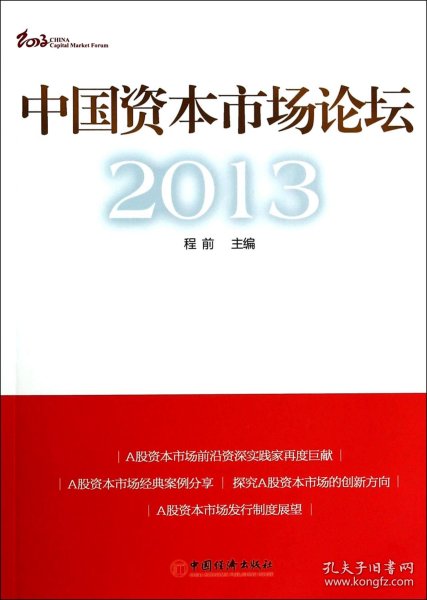 中国资本市场论坛2013