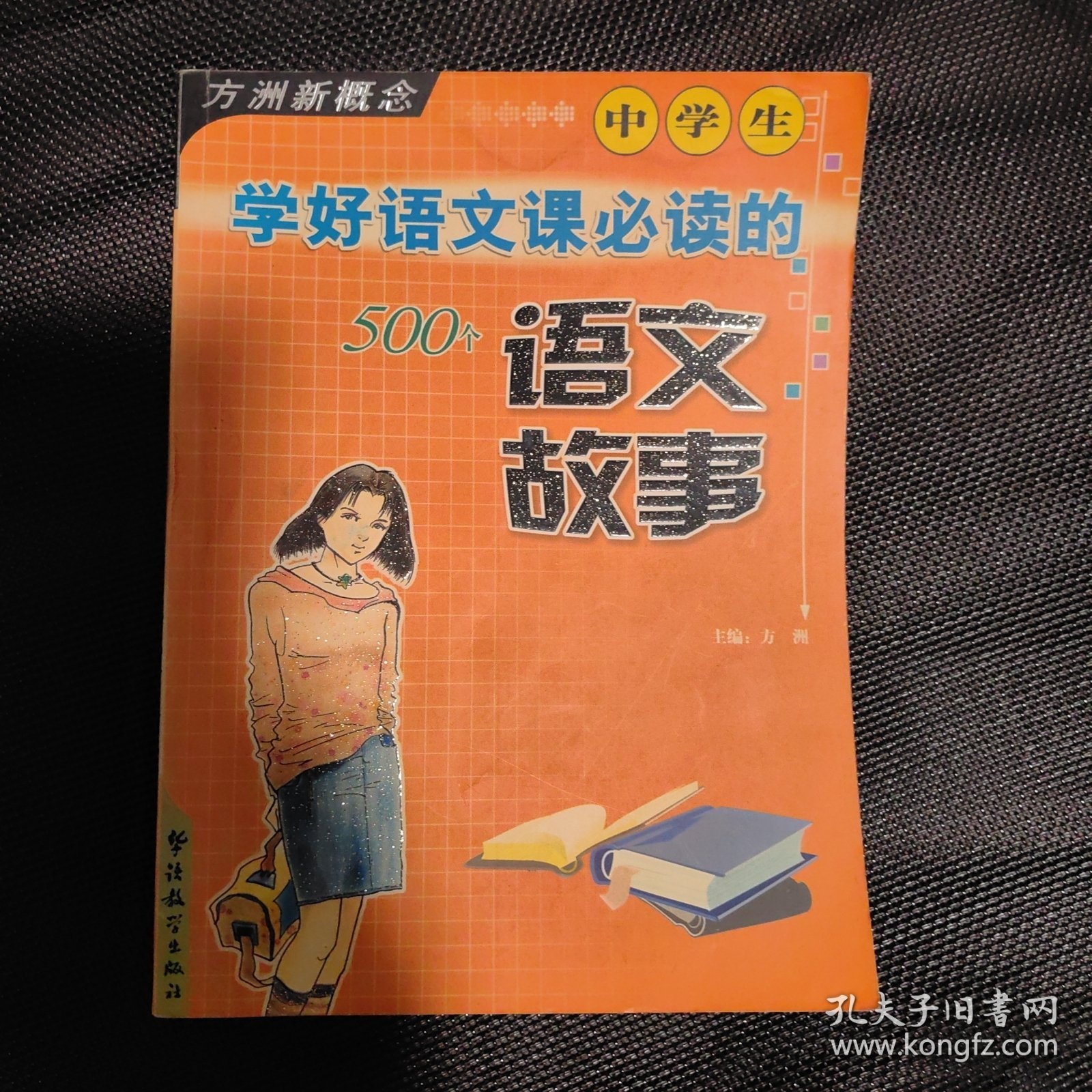中学生学好语文课必读的500个语文故事/方洲新概念