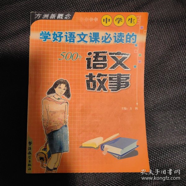 中学生学好语文课必读的500个语文故事/方洲新概念