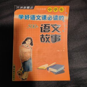 中学生学好语文课必读的500个语文故事/方洲新概念