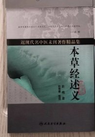 本草经述义 。。。全部一版一印。。