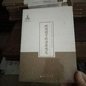 晚周诸子经济思想史/近代名家散佚学术著作丛刊·宗教与哲学