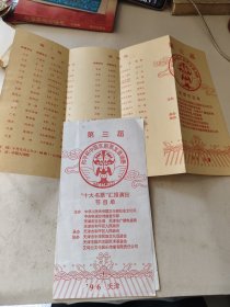 节目单：第三届和平杯中国京剧票友邀请赛(2份合售)