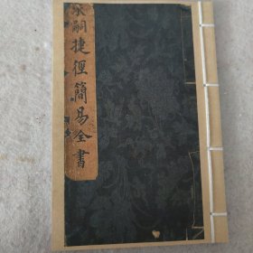 影印夲《承嗣捷徑简易全書》