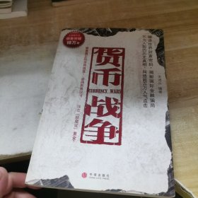 货币战争