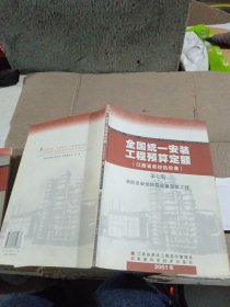 全国统一安装工程预算定额（江西省单位估价表）第七册 消防及安全防范设备安装工程