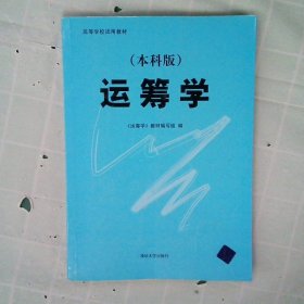 正版高等学校试用教材：运筹学版钱颂迪清华大学出版社