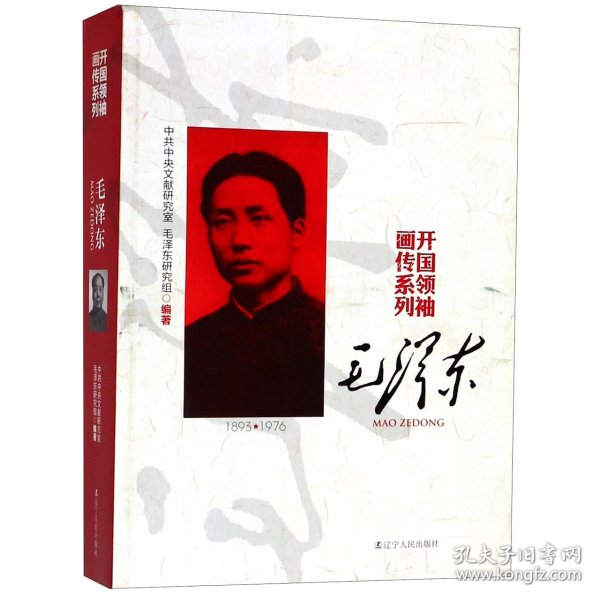 毛泽东/开国领袖画传系列 9787205093488