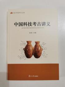 中国科技考古讲义（复旦科技考古文库）