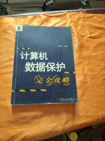 計(jì)算機(jī)數(shù)據(jù)保護(hù)完全攻略