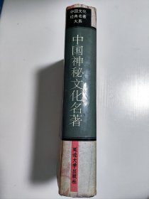 中国神秘文化名著