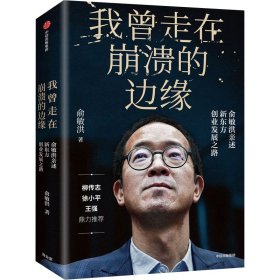 我曾走在崩溃的边缘:俞敏洪亲述新东方创业发展之路 成功学 俞敏洪