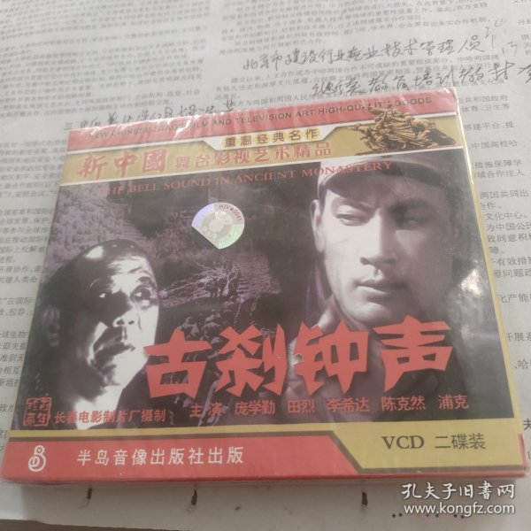 新中国舞台影视艺术精品，古刹钟声VcD二碟装