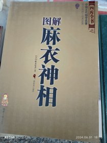 图解麻衣神相