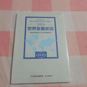 世界发展状况（2024）【全新】