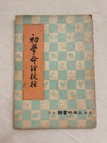 初學命理捷徑，1967年出版