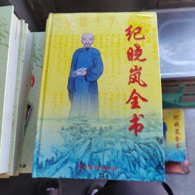 纪晓岚全书 卷九