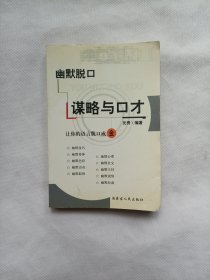 幽默脱口 谋略与口才