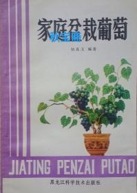 家庭盆栽葡萄（1982年一版一印）