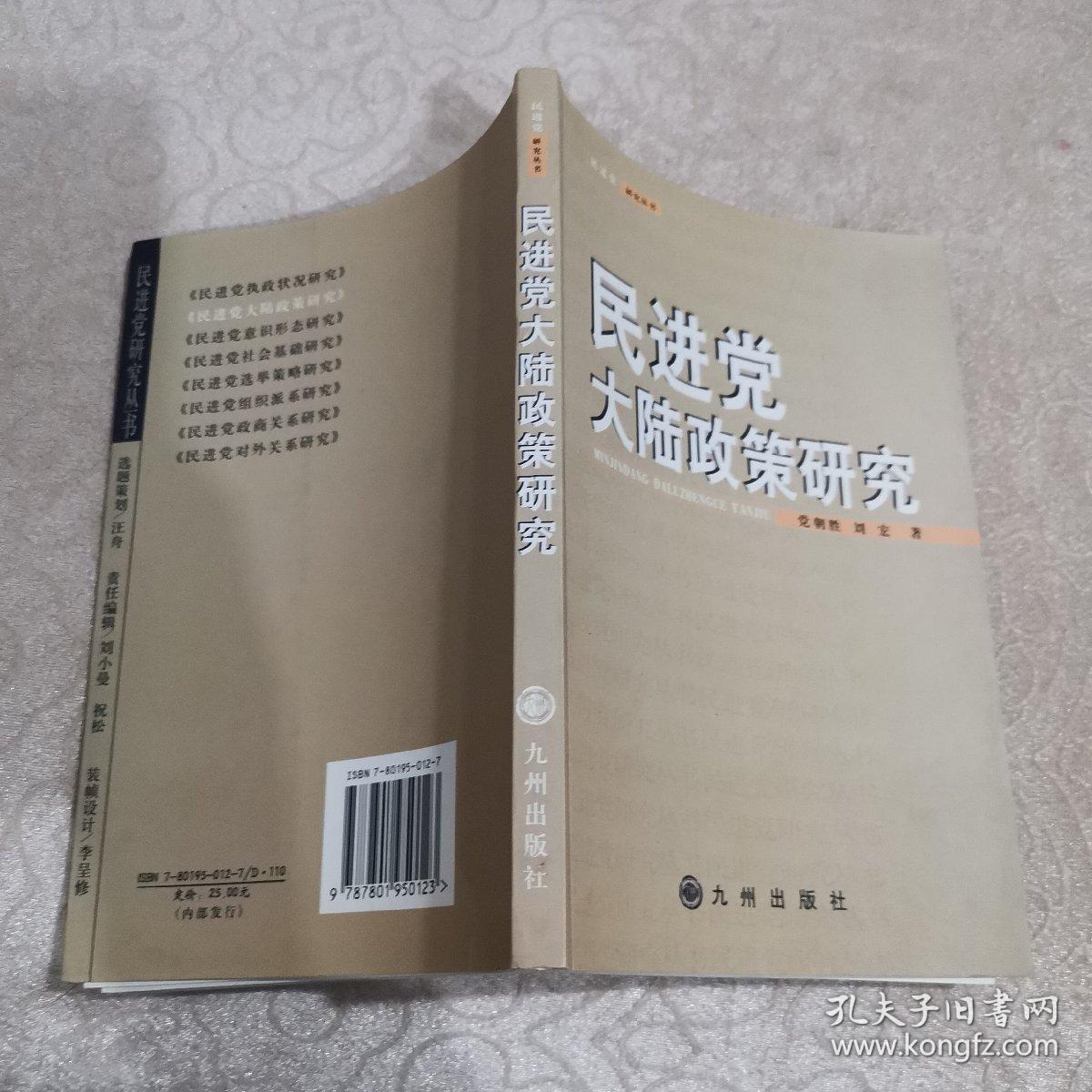 民进党大陆政策研究