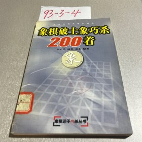 象棋破士象巧杀200着