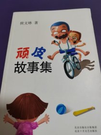 顽皮故事集：新经典文库