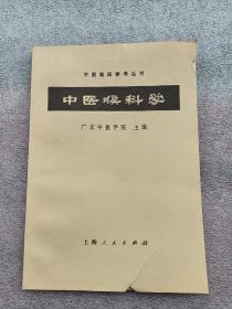 《中医临床参考丛书之六种》（美品）