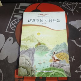 诸葛亮的N种死法.中国当代获奖儿童文学作家书系