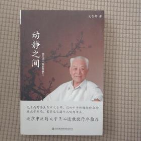 动静之间