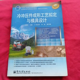 冷沖壓件成形工藝擬定與模具設(shè)計(jì)