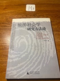 旅游社会学研究方法论