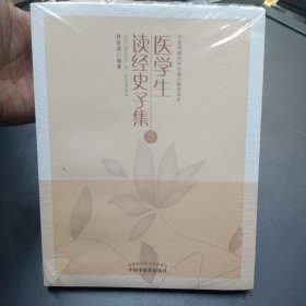 医学生读经史子集