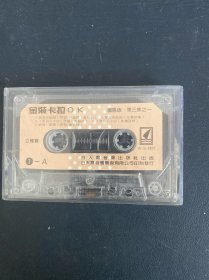 磁带：金装卡拉OK（国语版）第三集之一 无封面 无歌词 以实拍图购买